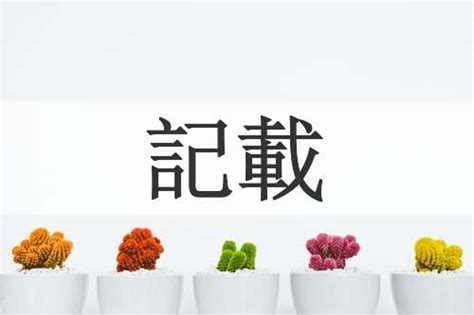 載的造詞|載的意思/解釋